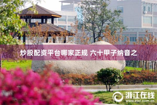 炒股配资平台哪家正规 六十甲子纳音之