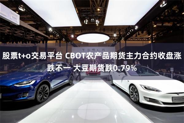 股票t+o交易平台 CBOT农产品期货主力合约收盘涨跌不一 大豆期货跌0.79%
