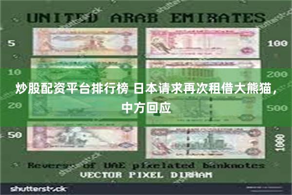 炒股配资平台排行榜 日本请求再次租借大熊猫，中方回应