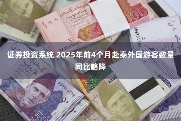 证券投资系统 2025年前4个月赴泰外国游客数量同比略降