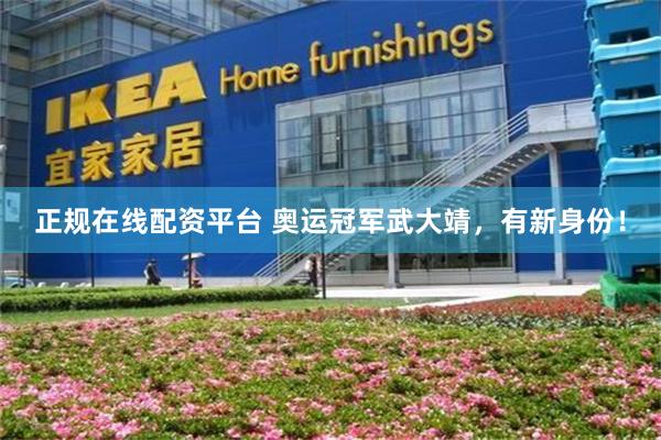 正规在线配资平台 奥运冠军武大靖，有新身份！