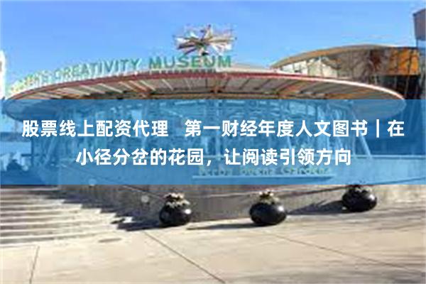 股票线上配资代理   第一财经年度人文图书｜在小径分岔的花园，让阅读引领方向