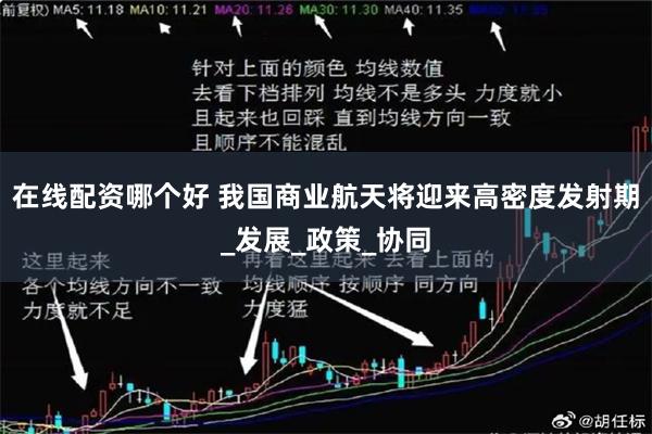 在线配资哪个好 我国商业航天将迎来高密度发射期_发展_政策_协同