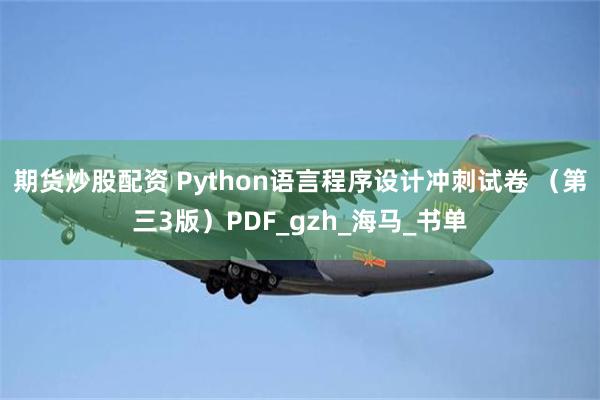 期货炒股配资 Python语言程序设计冲刺试卷 （第三3版）PDF_gzh_海马_书单