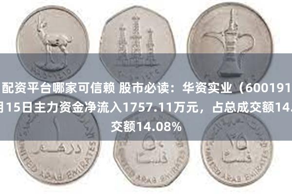 配资平台哪家可信赖 股市必读：华资实业（600191）5月15日主力资金净流入1757.11万元，占总成交额14.08%