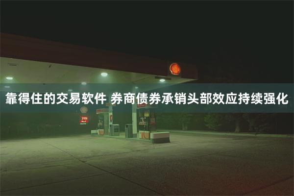 靠得住的交易软件 券商债券承销头部效应持续强化