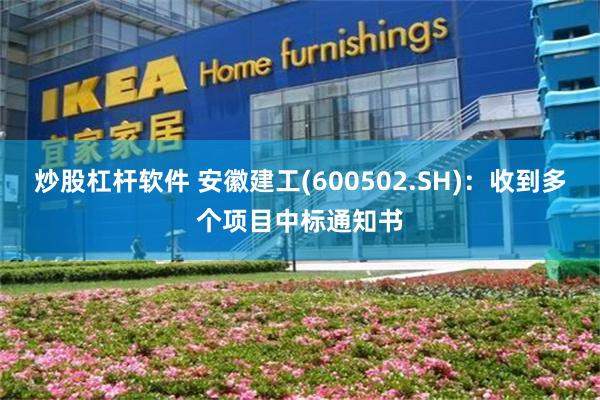炒股杠杆软件 安徽建工(600502.SH)：收到多个项目中标通知书