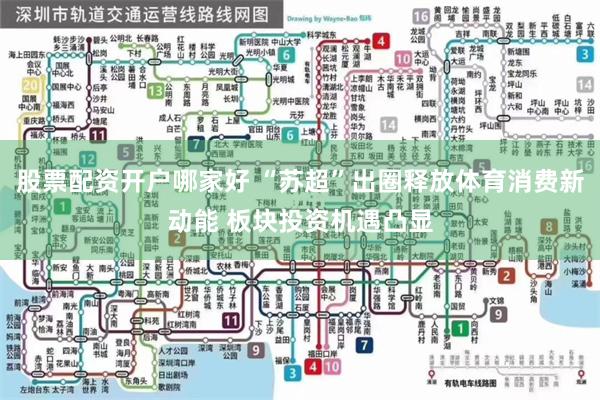 股票配资开户哪家好 “苏超”出圈释放体育消费新动能 板块投资机遇凸显