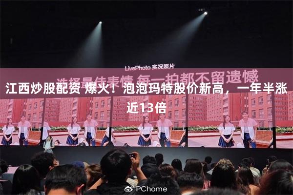 江西炒股配资 爆火！泡泡玛特股价新高，一年半涨近13倍
