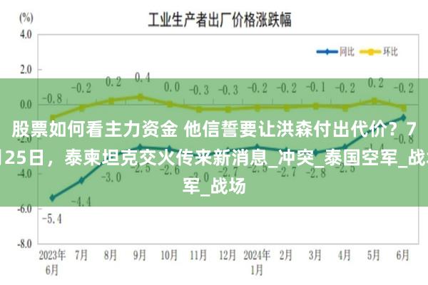 股票如何看主力资金 他信誓要让洪森付出代价？7月25日，泰柬坦克交火传来新消息_冲突_泰国空军_战场