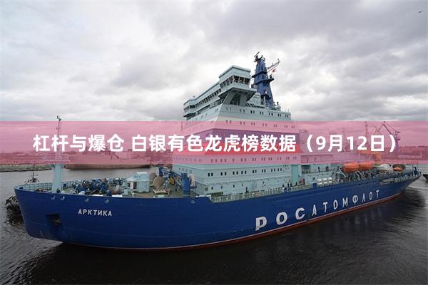 杠杆与爆仓 白银有色龙虎榜数据(9月12日)