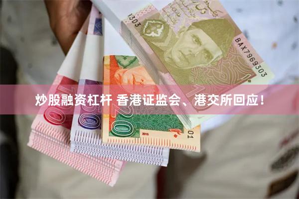 炒股融资杠杆 香港证监会、港交所回应！